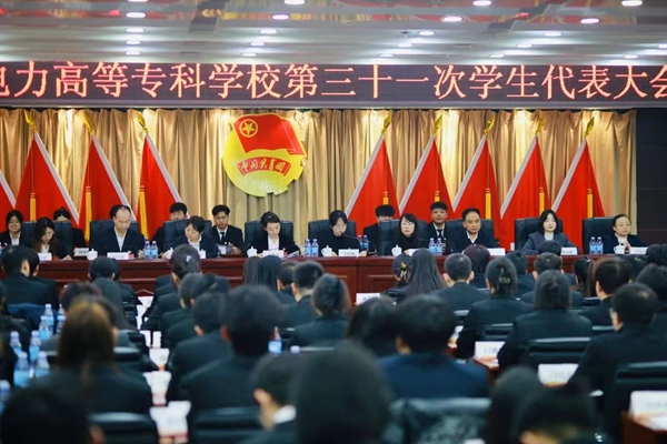 学校召开第三十一次学生代表大会 